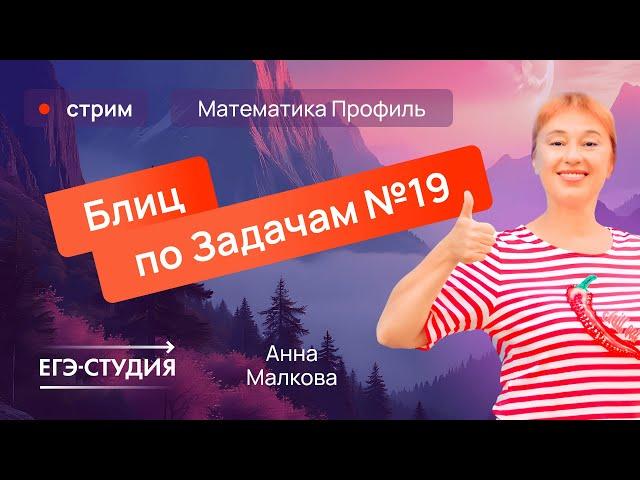 Эти методы помогут тебе решать 19 задание ЕГЭ по профильной математике