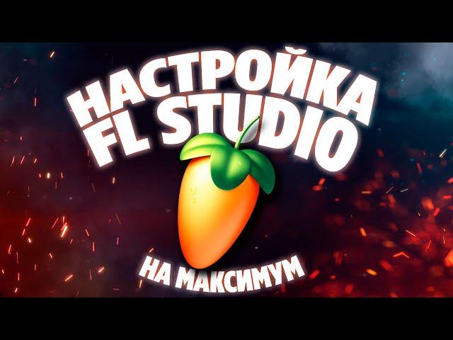 ПОЛНАЯ НАСТРОЙКА И ОПТИМИЗАЦИЯ FL STUDIO 21