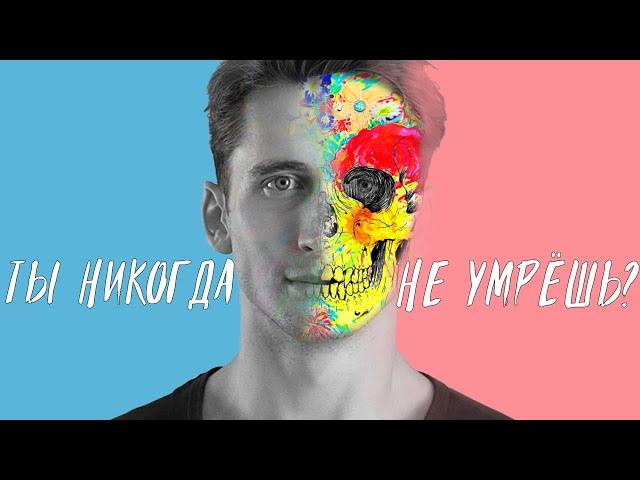 Ты никогда НЕ умрёшь | 3 самых ОПАСНЫХ ошибки сознания | ЧД