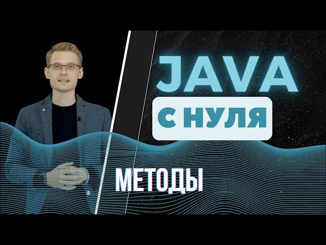 Java с нуля. Методы