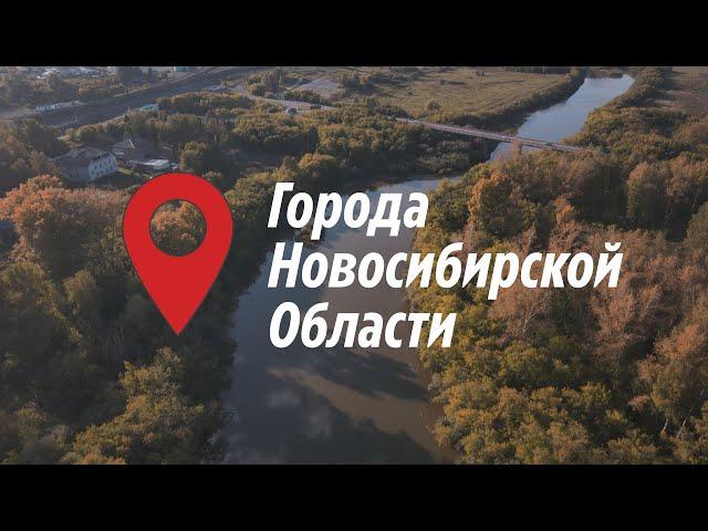 Города новосибирской области