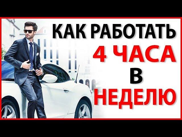 5 СЕКРЕТОВ ДЕЛЕГИРОВАНИЯ! Как Работать 4 Часа В Неделю?