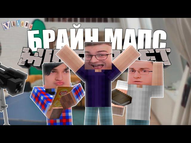 БРАЙН МАПС В МАЙНКРАФТ