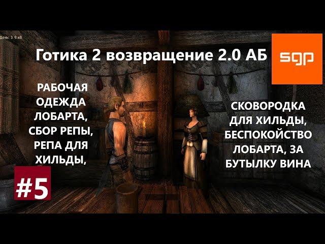 #5 РАБОЧАЯ ОДЕЖДА ЛОБАРТА, РЕПА ДЛЯ ХИЛЬДЫ, БЕСПОКОЙСТВО ЛОБАРТА. Готика 2 возвращение 2.0 АБ