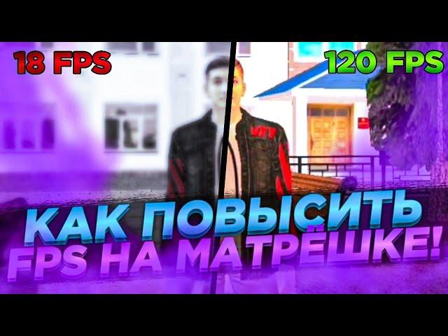 КАК ПОВЫСИТЬ ФПС НА МАТРЁШКЕ РП // 120FPS в КРМП МОБАЙЛ