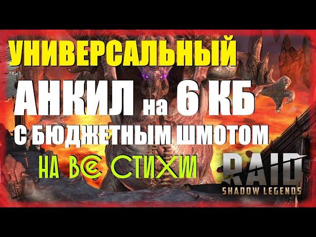 RAID: Shadow LegendsАНКИЛ - 2 ЛЮДОЕДА + 3 ДД (скорости, шмот, таланты) На все цвета КБ!