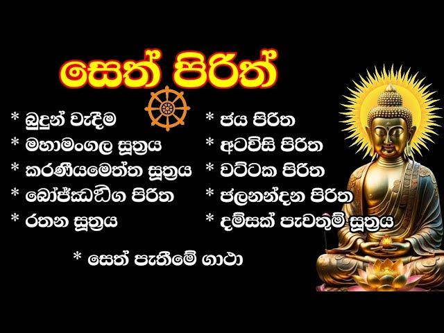 seth pirith | ආරක්ෂක පිරිත් දේශනා | Bawa kathara