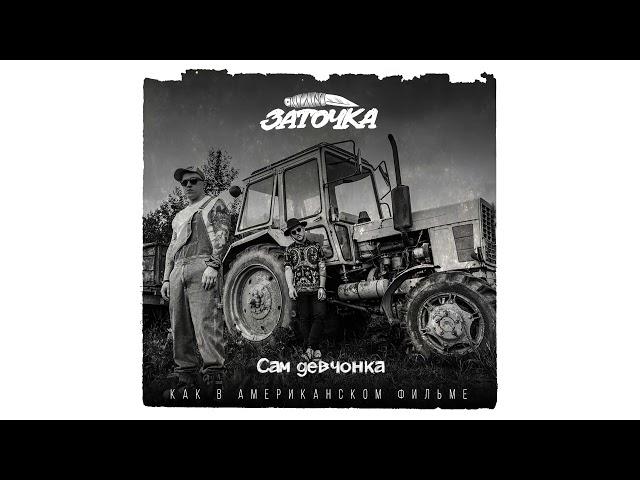 Заточка — Сам девчонка (альбом «Как в американском фильме», 2019)