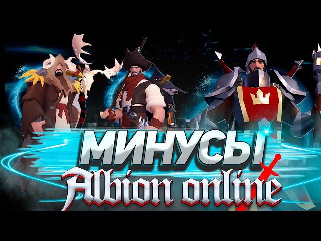 СТОИТ ЛИ ПРОДОЛЖАТЬ ИГРАТЬ В АЛЬБИОН ОНЛАЙН? | МИНУСЫ ИГРЫ Albion Online