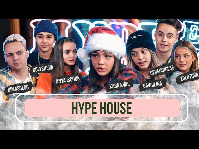 Hype House - Karna.val, Гаврилина и другие о жизни в ТикТок доме / Рум тур