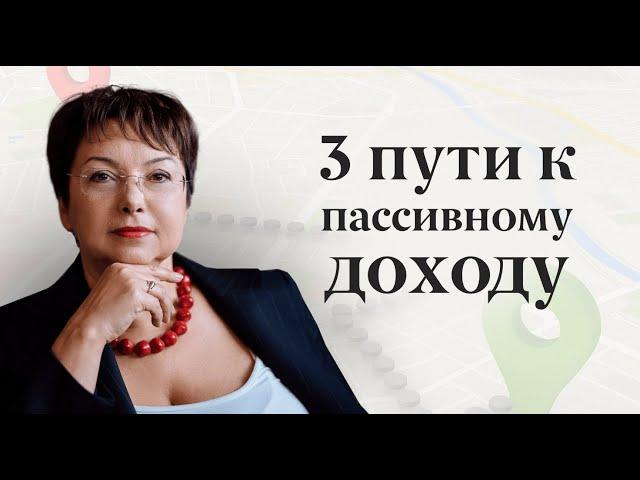 3 пути к пассивному доходу