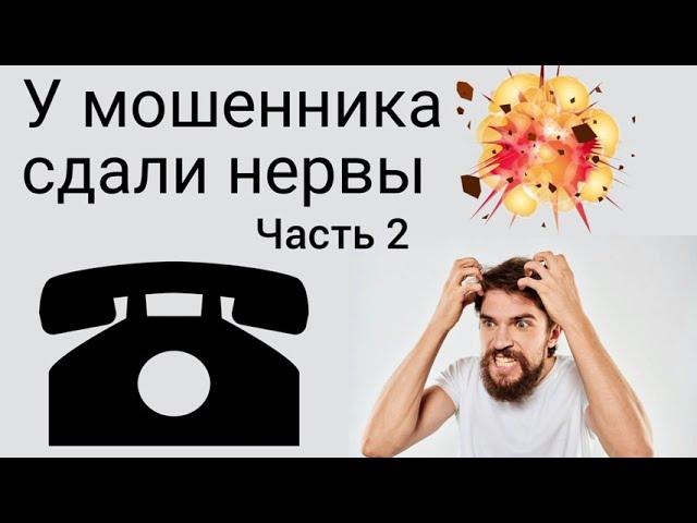 У мошенника сдали нервы (часть 2) / Мошенник звонит на телефон Сентябрь 2021