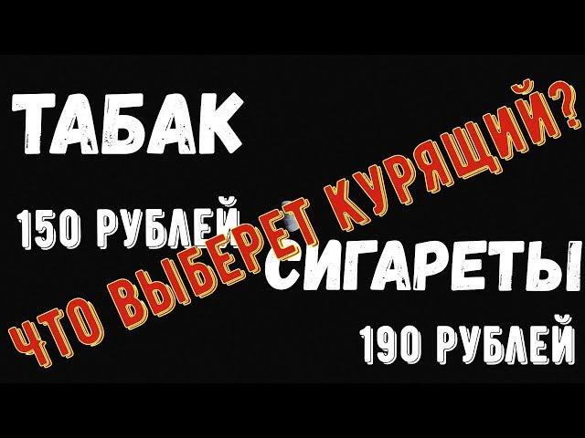 Сколько будет стоить курить настоящий табак?