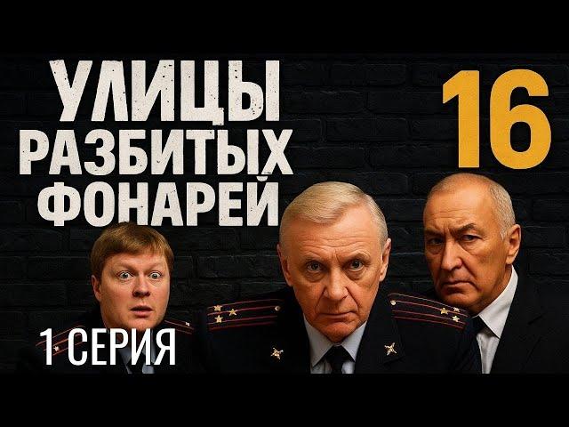 ПРЕМЬЕРА СЕЗОНА! УЛИЦЫ РАЗБИТЫХ ФОНАРЕЙ | 16 СЕЗОН 1 СЕРИЯ