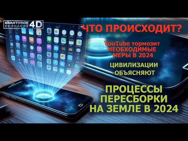 ЧТО ПРОИСХОДИТ? YouTube тормозит/ НЕОБХОДИМЫЕ МЕРЫ В 2024/  ПЕРЕСБОРКА НА ЗЕМЛЕ В 2024/ ЦИ ОБЪЯСНЯЮТ