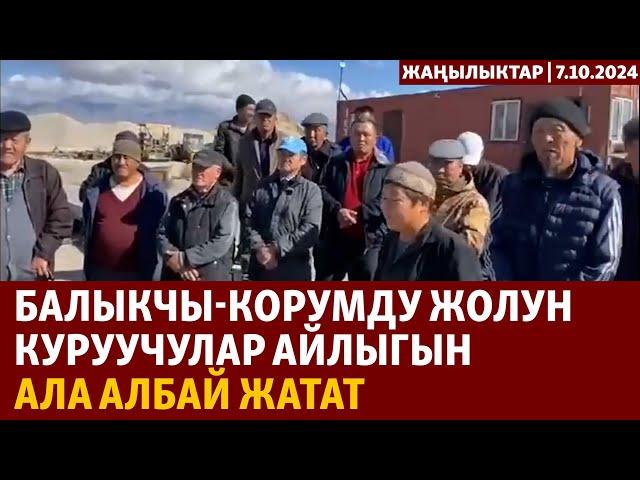 Жаңылыктар | 7.10.2024 | Балыкчы-Корумду жолун куруучулар айлыгын ала албай жатат