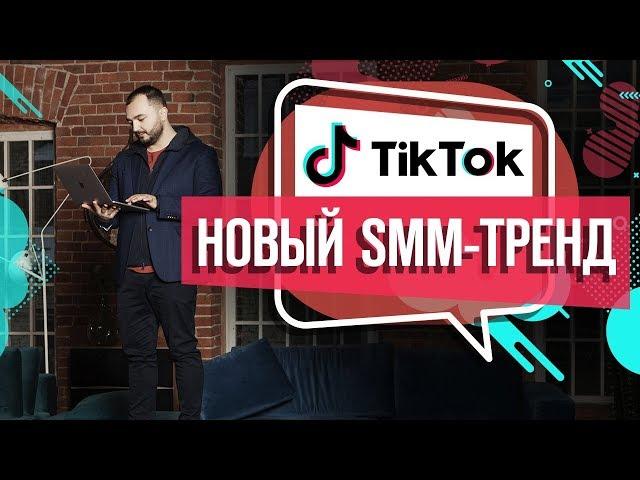 Социальная сеть TikTok: новый тренд SMM-продвижения