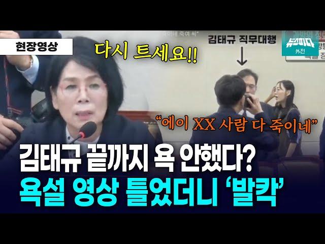 김태규 욕설 논란에 영상 틀었더니 "XX" 선명히 들려..