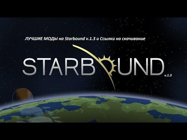 Лучшие моды на Starbound v.1.3 и ссылки на скачивание