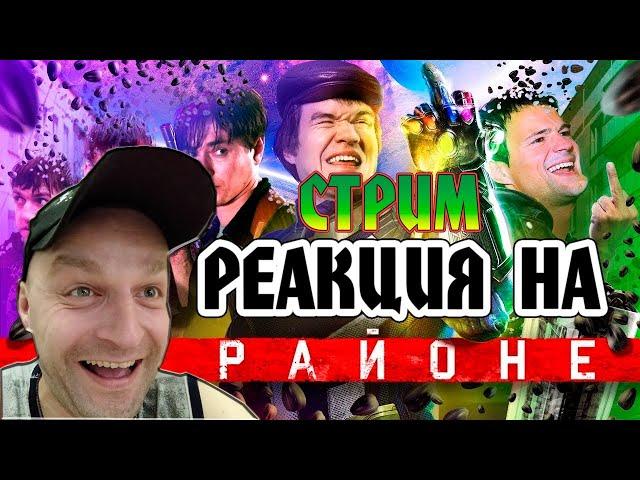 РЕАКЦИЯ НА [BadComedian] - НА РАЙОНЕ (Козловский и его РЕАЛЬНЫЕ ПАЦАНЫ)