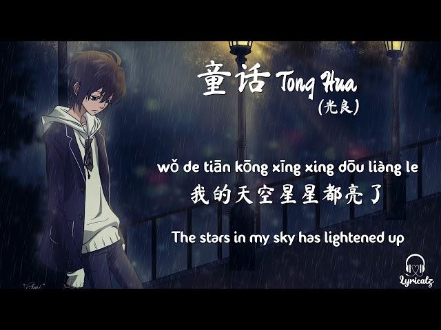 Tong Hua (Fairy Tale) - Guang Liang (Pinyin & Eng Sub) || 童话 - 光良