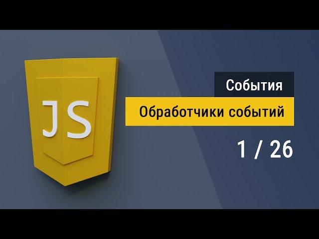 #1 Три способа создать обработчики событий на языке JavaScript