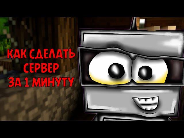 КАК СДЕЛАТЬ СЕРВЕР ЗА 1 МИНУТУ (Minecraft Советы)