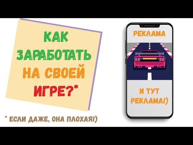 Как ЗАРАБОТАТЬ на своей игре #1 | Сколько я заработал на игре | Как заработать на игре | Unity