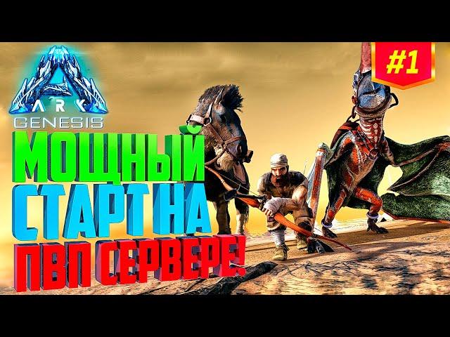 ARK [PVP] #1 - СОЛО ВЫЖИВАНИЕ (ark solo) - МОЩНЫЙ СТАРТ НА ПВП СЕРВЕРЕ!