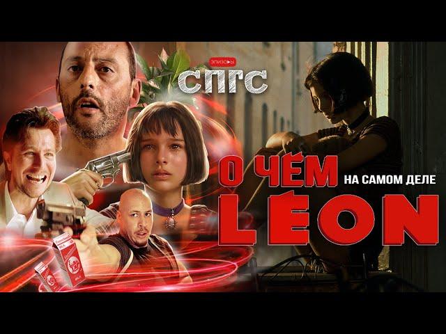 ЛЕОН давно ВЛЮБЛЁН В МАТИЛЬДУ?! | смысл ЛЕОН | веб-сериал СПГС эпизод 23