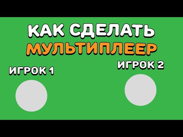 КАК СДЕЛАТЬ МУЛЬТИПЛЕЕР В ИГРЕ? | Construct 2/3