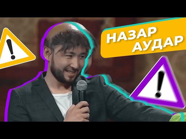 «Назар аудар» театры I Жүгірсем басым тоңады