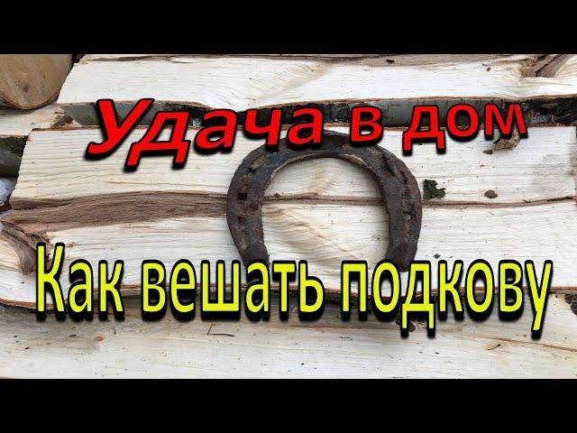 Как вешать подкову над дверью? Символ удачи.