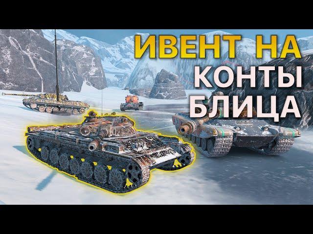 Ивент на КОНТЕЙЕНЕРЫ Tanks Blitz