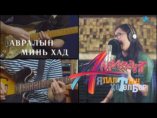 АМИЛАЛТ Ялалтын хөтөлбөр 2021| АВРАЛЫН МИНЬ ХАД| AMILALT Yalaltiin hutulbur 2021 | AVRALIIN MIN KHAD