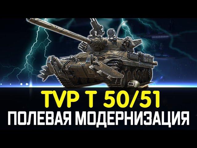 TVP T 50/51 ГАЙД/ОБЗОР И ПОЛЕВАЯ МОДЕРНИЗАЦИЯ TVP T 50/51 КАК ИГРАТЬ ОБОРУДОВАНИЕ И ТТХ ТАНКА