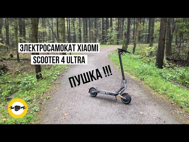 Электросамокат Xiaomi Electric Scooter 4 Ultra