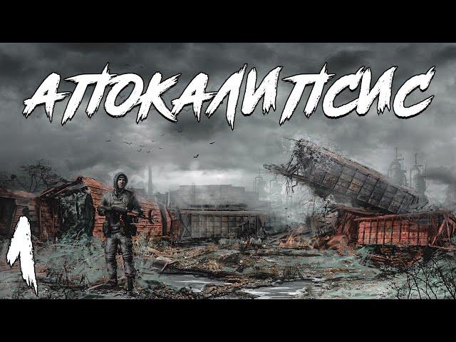 S.T.A.L.K.E.R. Апокалипсис Redux #1. Начало Трилогии