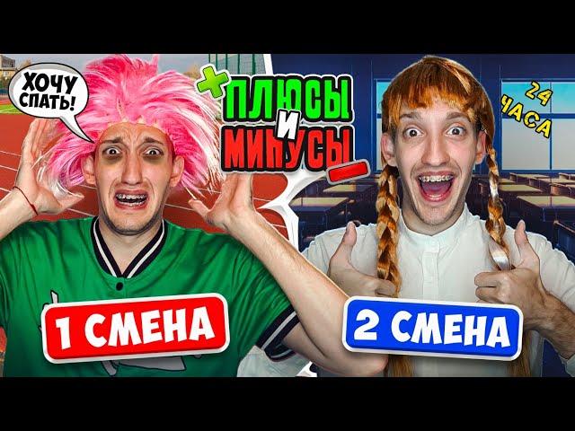 ПЛЮСЫ и МИНУСЫ 1 и 2 Смены в ШКОЛЕ!