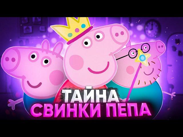 ЖУТКАЯ ТЕОРИЯ О СВИНКЕ ПЕППЕ  / Разоблачение