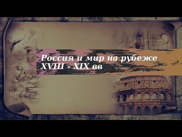 История 9 класс $1 Россия и мир на рубеже XVIII - XIXвв