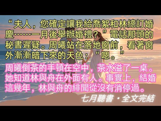 完結小說【無關風月也無你】“夫人，您確定讓我給喬絮和林總訂婚慶……一月後舉辦婚禮？”電話那頭的秘書遲疑。#周曦 #林與舟 #一口氣看完 #完整版 #小說 #故事 #爽文 #完結