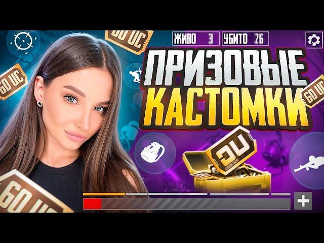 ПРИЗОВЫЕ КАСТОМКИ В PUBG MOBILE С ХУЛИГАНКОЙРОЗЫГРЫШ UC В ЧАТЕ