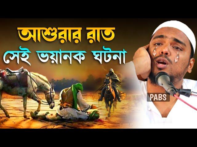 আশুরার রাত কান্না ভরা সেই ভয়ানক ঘটনা,কলিজা শুকিয়ে যাবে, পীরজাদা আব্বাস সিদ্দিকী, Abbas Siddique