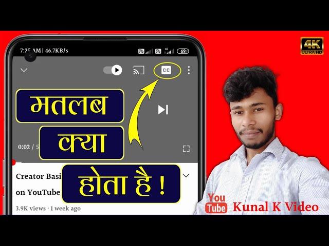 YouTube Video Me CC Ka Matlab Kya Hota Hai ।। What Is CC On YouTube