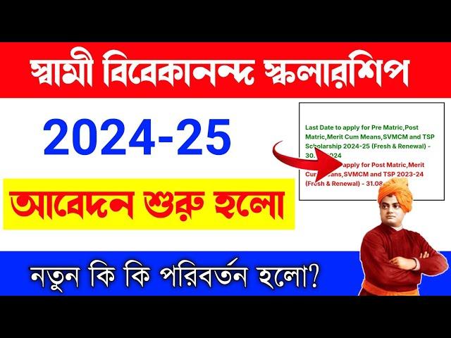 swami vivekananda scholarship 2024 | svmcm scholarship 2023-24 | vivekananda scholarship 2024| SVMCM