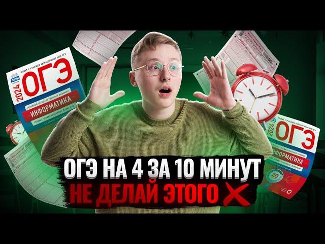 Сдаю ОГЭ на 4 за 15 минут | Разбор реального варианта ОГЭ по информатике