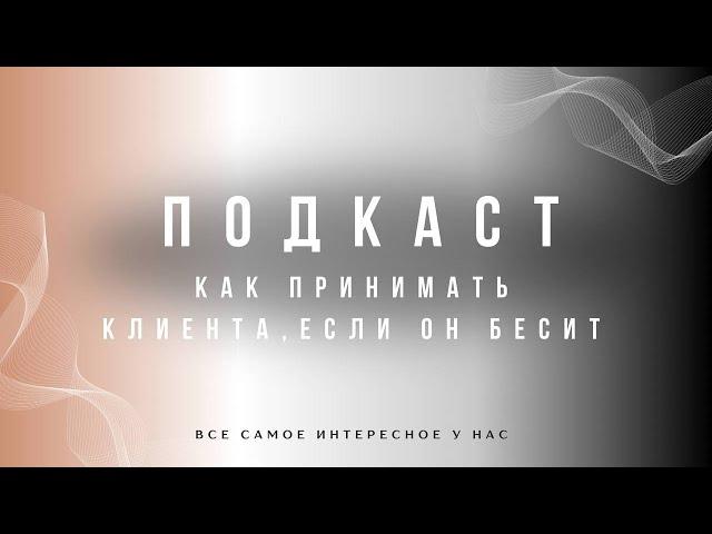 Что делать, если клиент бесит | Безусловная любовь и принятие