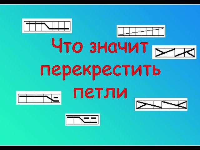 ЧТО ЗНАЧИТ ПЕРЕКРЕСТИТЬ ПЕТЛИ.  РАСШИФРОВКА СХЕМ ВЯЗАНИЯ СПИЦАМИ.