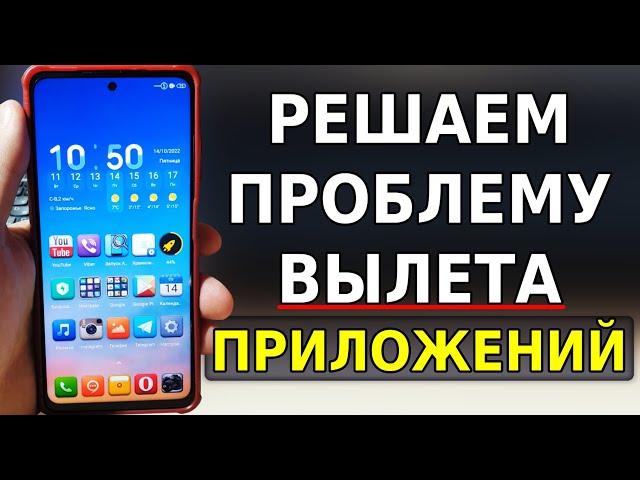 Выкидывает из ПРИЛОЖЕНИЙ НА Телефоне, что делать! Приложение ЗАКРЫВАЕТСЯ просто так, это нужно знать